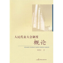 人民代表大会制度概论