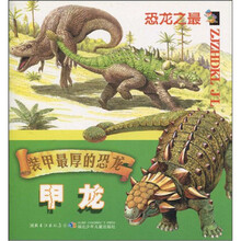 装甲最厚的恐龙：甲龙