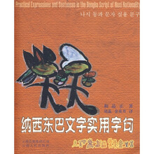 纳西东巴文字实用字句