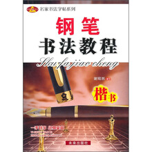 钢笔书法教程（楷书）