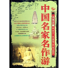 中国名家名作游