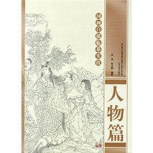 国画白描临摹实技：人物篇