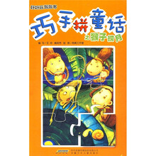 好好玩泡泡书：巧手拼童话之猴子捞月