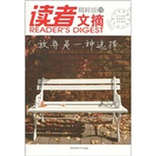 读者文摘精粹版4：放弃是一种选择