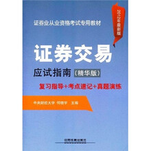证券业从业资格考试专用教材：证券交易应试指南（精华版）（2012年最新版）