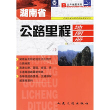 湖南省公路里程地图册