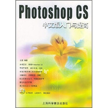 Photoshop CS中文版入门与提高