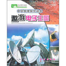 中小学生书架·中学物理探究读本：遨游电子王国