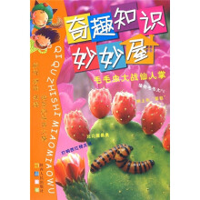 奇趣知识妙妙屋:毛毛虫大战仙人掌