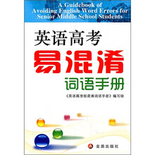 英语高考易混淆词语手册