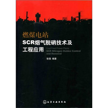 燃煤电站SCR烟气脱硝技术及工程应用