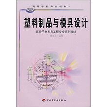 高等学校专业教材:塑料制品与模具设计
