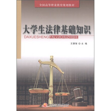 全国高等职业教育规划教材:大学生法律基础知识