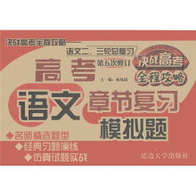 决战高考全程攻略:高考语文章节复习模拟题(语文2、3轮总复习)(第5次修订)