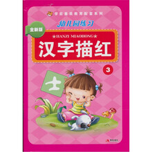 幼儿园练习：汉字描红3（全新版）