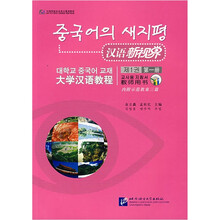 汉语新视界(大学汉语教程教师用书第1册)