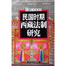 民国时期西藏法制研究
