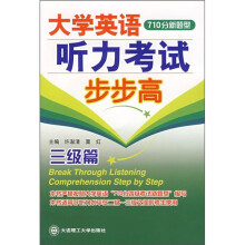（710分新题型）大学英语听力考试步步高.3级篇（附光盘）