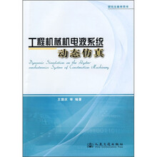 工程机械机电液系统动态仿真