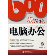 600招玩转电脑办公