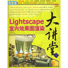 Lightscape室内效果图渲染大讲堂（附光盘）