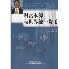 财富本源与世界统一货币