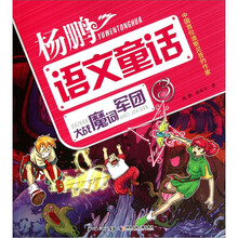 杨鹏超级语文童话故事系列：大战魔词军团