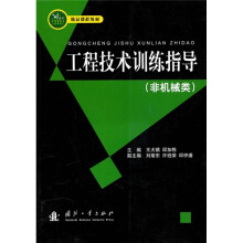 工程技术训练指导（非机械类）