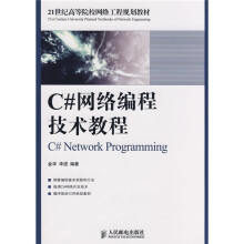 21世纪高等院校网络工程规划教材：C#网络编程技术教程