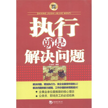 执行就是解决问题（畅想金版）