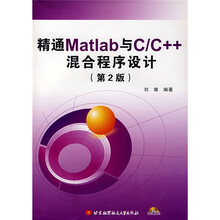 精通Matlab与C/C++混合程序设计（第2版）（附光盘1张）