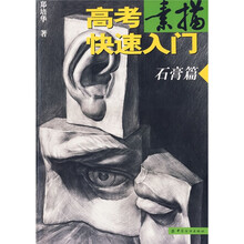 高考素描快速入门：石膏篇