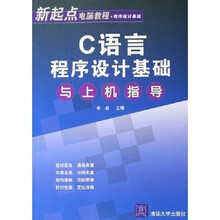 新起点电脑教程·程序设计基础：C语言程序设计基础与上机指导