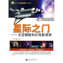 星际之门（太空探险科幻电影赏析）