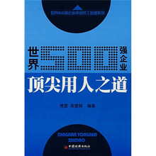 世界500强企业顶尖用人之道