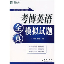 新东方·考博英语培训教材:考博英语全真模拟试题(附光盘1张)