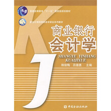 普通高等教育“十一五”国家级规划教材·新会计准则高职高专财会系列教材:商业银行会计学