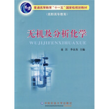 普通高等教育“十一五”规划教材(高职高专教育):无机及分析化学
