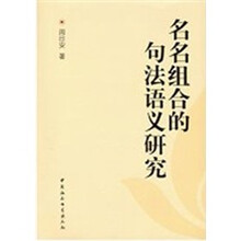 名名组合的句法语义研究