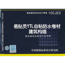 10CJ23易贴灵YTL自粘防水卷材建筑构造