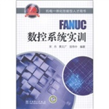 机电一体化技能型人才用书:FANUC数控系统实训