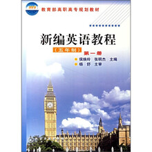 教育部高职高专规划教材:新编英语教程1(5年制)
