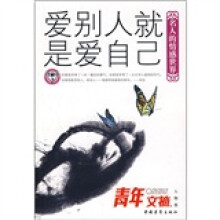 青年文摘：爱别人就是爱自己（名人的情感世界）（人物版）（珍藏本2）