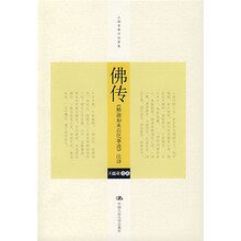 佛传：《释迦如来应化事迹》注译