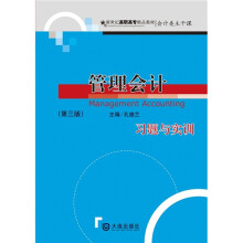新世纪高职高专精品教材：管理会计（习题与实训）（第3版）