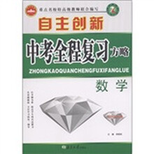 自主创新中考全程复习方略：数学（国标全国版）