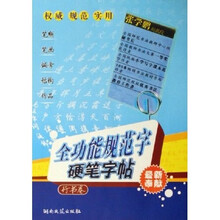 全功能规范字硬笔字帖：行书卷