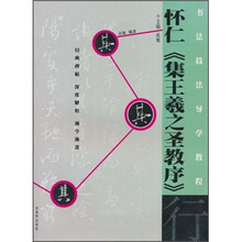 书法技法导学教程：怀仁《集王羲之圣教序》（行）
