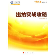 梦想成真系列丛书:出纳实战攻略