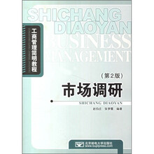 工商管理简明教程:市场调研(第2版)